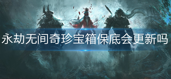 永劫无间奇珍宝箱保底会更新吗
