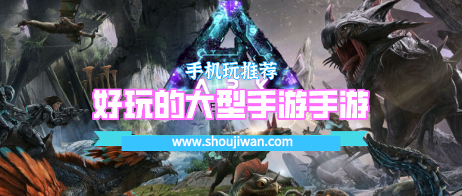 好玩的大型手游手游