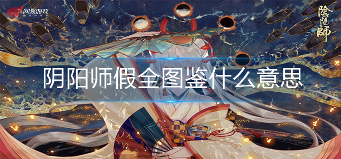 阴阳师假全图鉴什么意思