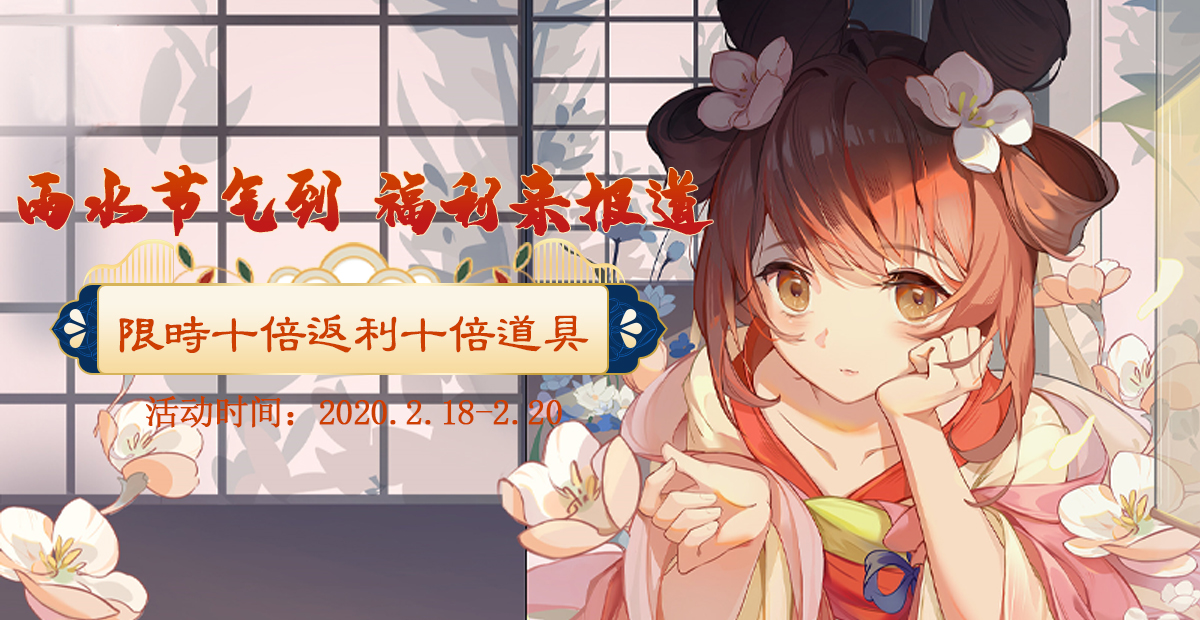 手机玩周末活动：雨水气节到，限时十倍返利！