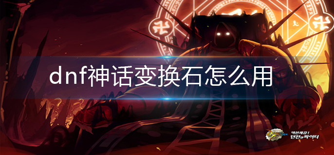 dnf神话变换石怎么用