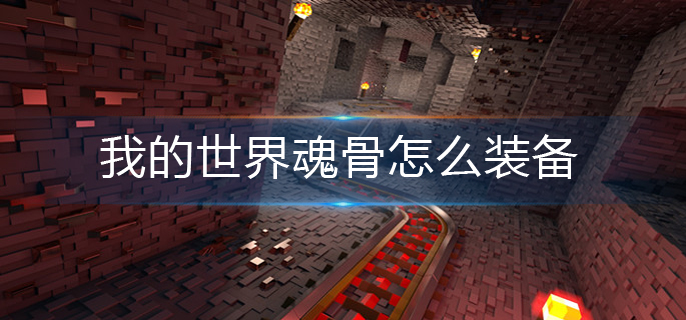 我的世界魂骨怎么装备