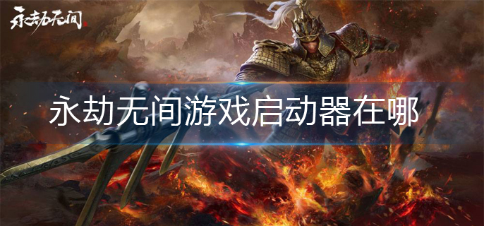 永劫无间游戏启动器在哪-游戏启动器位置分享