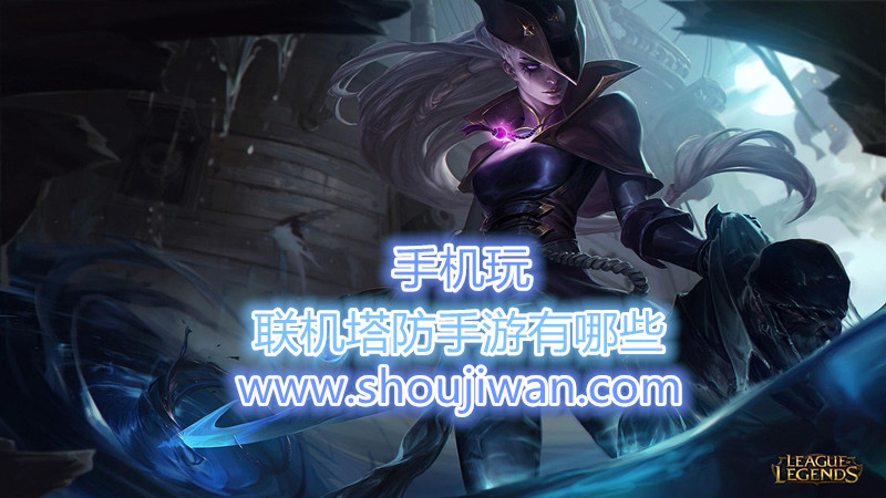 联机塔防手游有哪些