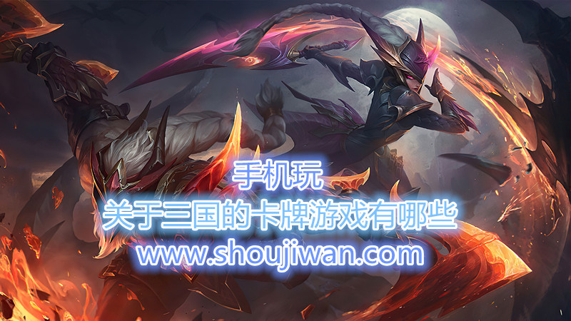 关于三国的卡牌游戏有哪些-超好玩的三国类卡牌游戏推荐