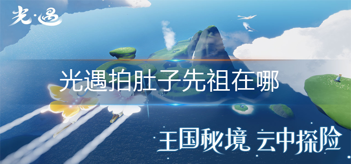 光遇拍肚子先祖在哪-拍肚子先祖位置分享
