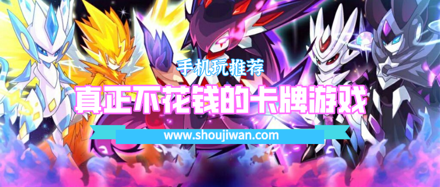 真正不花钱的卡牌游戏