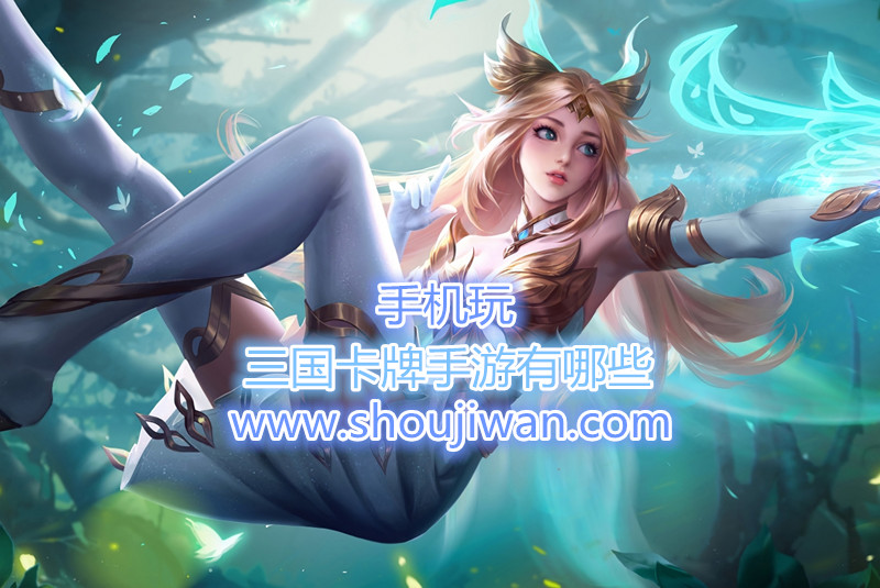 三国卡牌手游有哪些