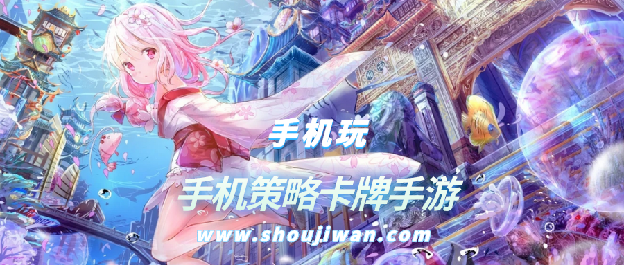 手机策略卡牌手游