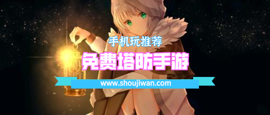 免費塔防手游