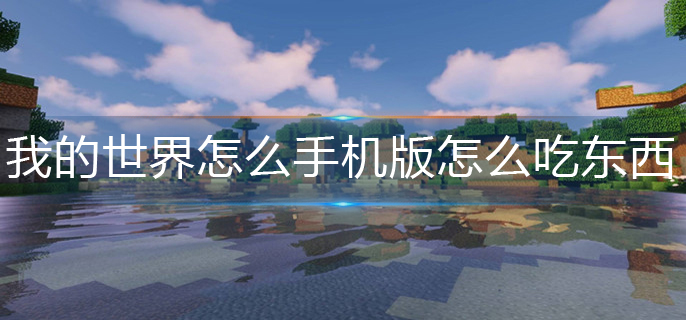 我的世界怎么手机版怎么吃东西