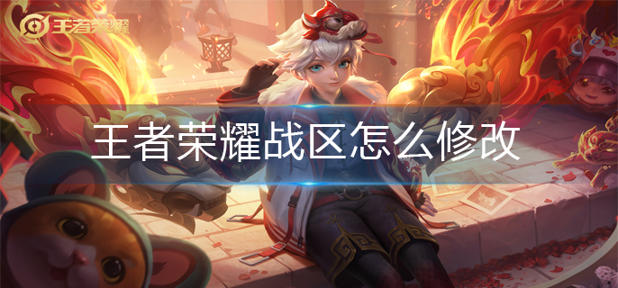 王者荣耀战区怎么修改