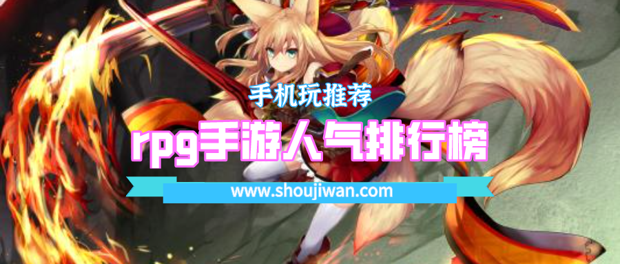 rpg手游人气排行榜