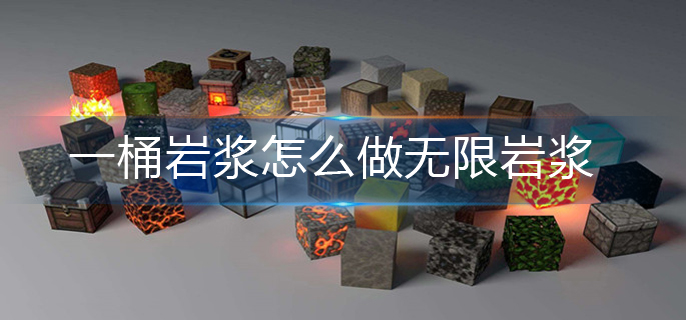 我的世界一桶岩浆怎么做无限岩浆-无限岩浆制作方法