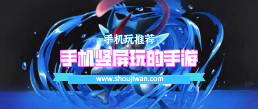 手机竖屏玩的手游