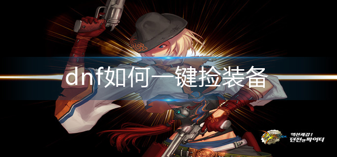 dnf如何一键捡装备