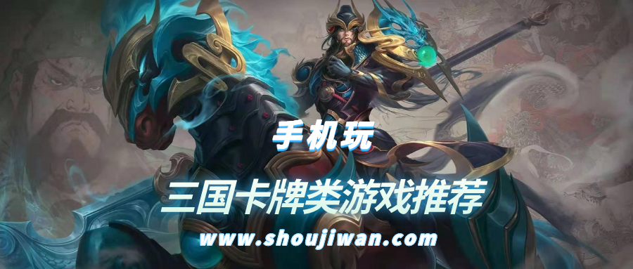 三国卡牌类游戏推荐
