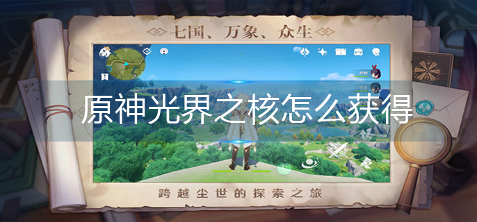 原神光界之核怎么获得
