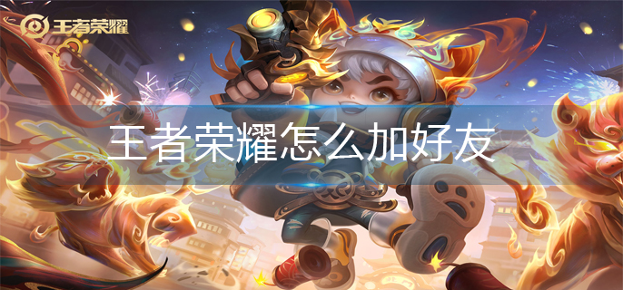 王者荣耀怎么加好友