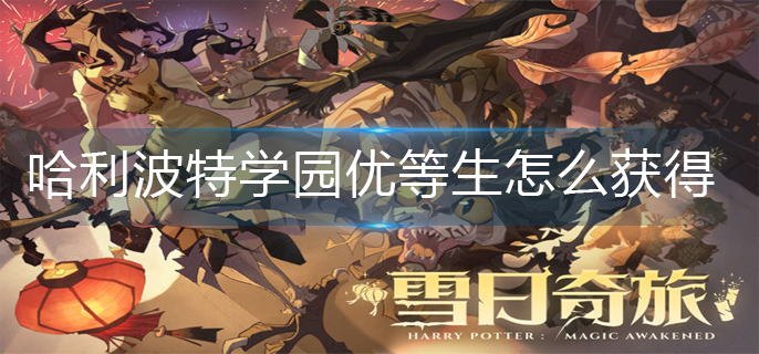 哈利波特学园优等生怎么获得