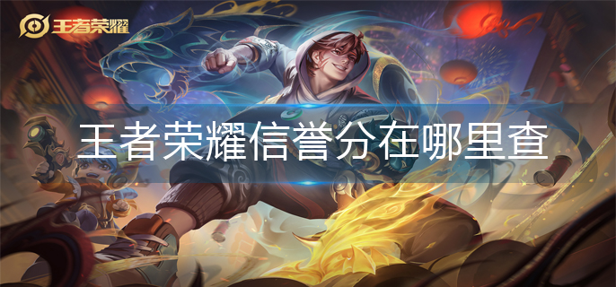 王者荣耀信誉分在哪里查-信誉分查看方法