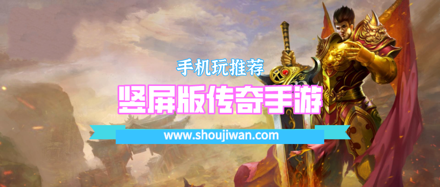 热门竖屏版传奇手游