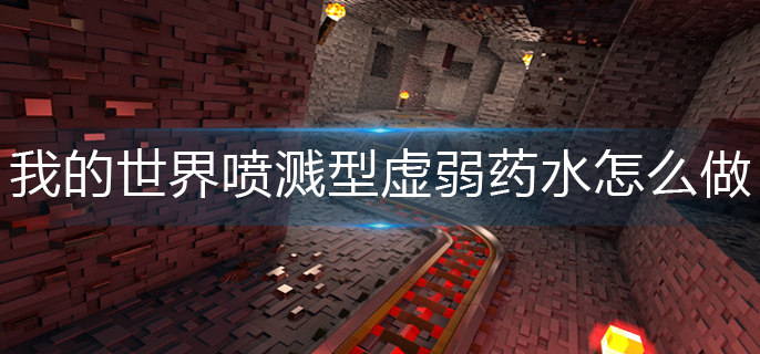 我的世界喷溅型虚弱药水怎么做-喷溅型虚弱药水制作方法