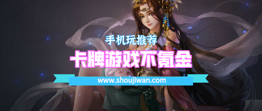 卡牌游戏不氪金
