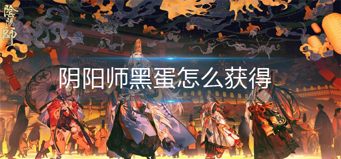 阴阳师黑蛋怎么获得