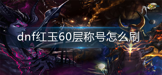 dnf红玉60层称号怎么刷