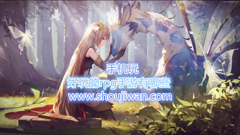 好玩的rpg手游有哪些