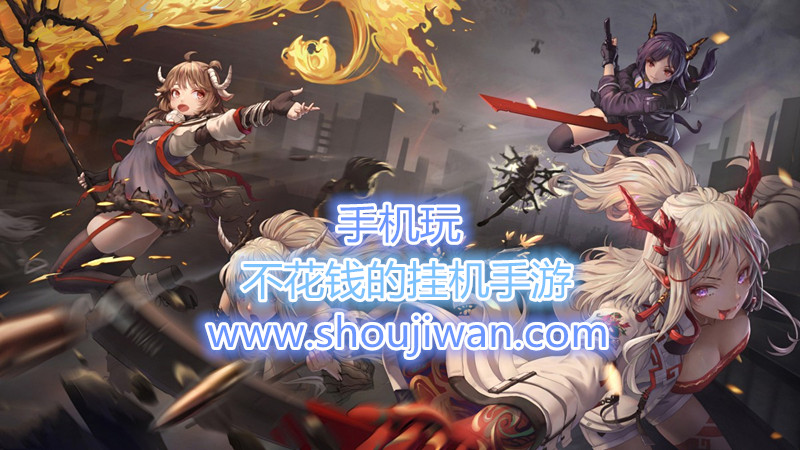 不花钱的挂机手游