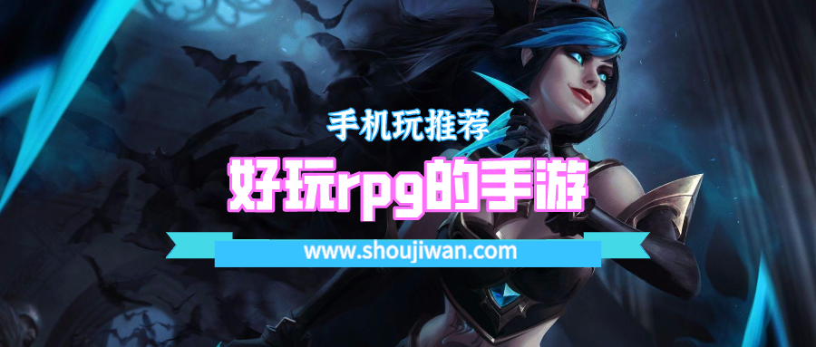好玩rpg的手游