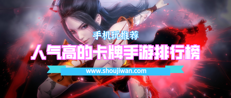 人气高的卡牌手游排行榜