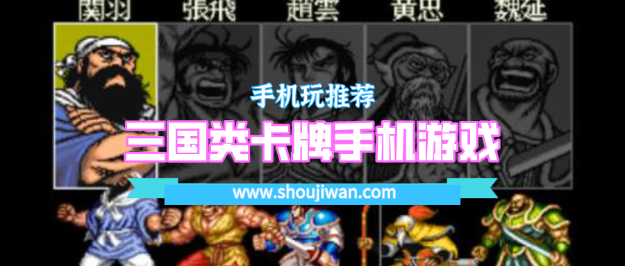 三国类卡牌手机游戏