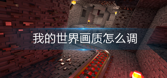 我的世界画质怎么调-画质调整方法