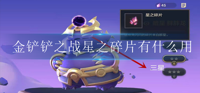 金铲铲之战星之碎片有什么用