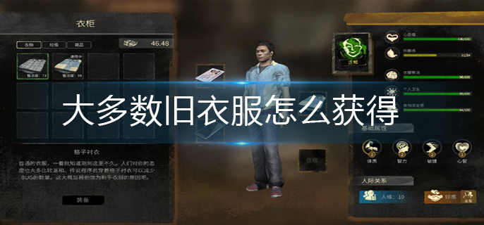 大多数旧衣服怎么获得