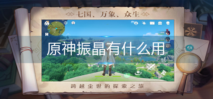 原神振晶有什么用
