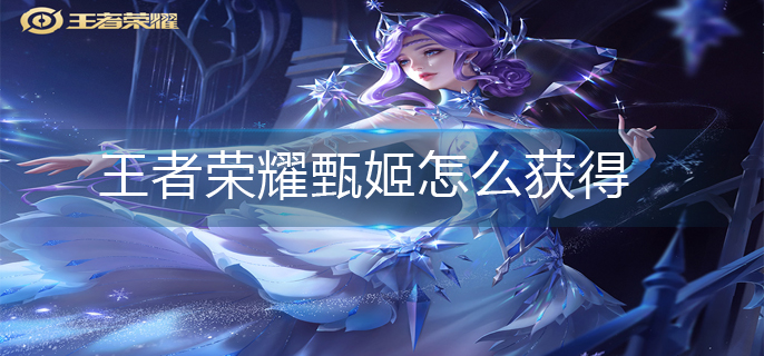 王者荣耀甄姬怎么获得