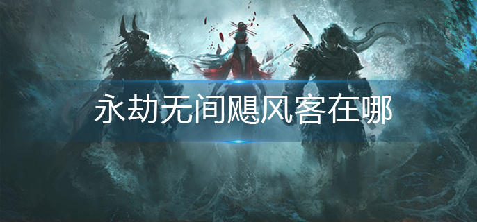 永劫无间飓风客在哪