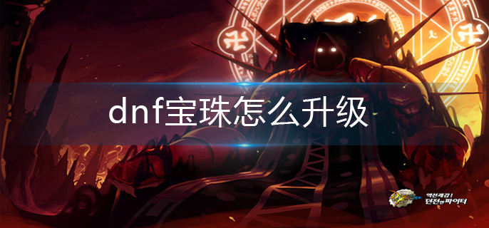 dnf宝珠怎么升级