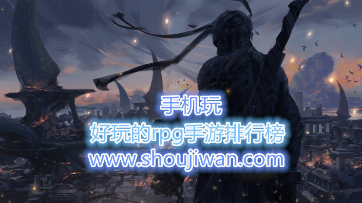 好玩的rpg手游排行榜