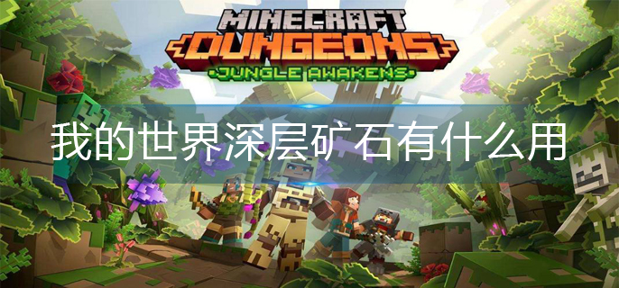 我的世界深层矿石有什么用