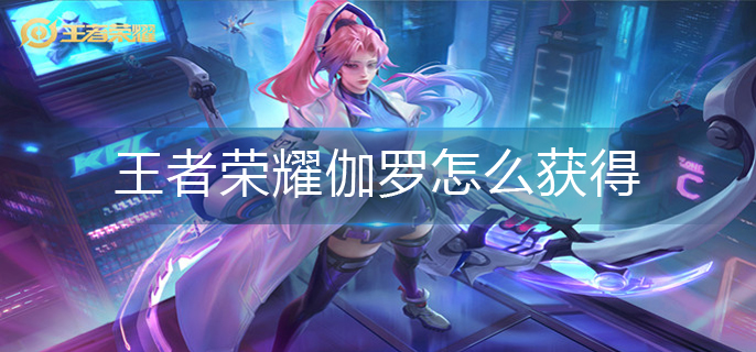 王者荣耀伽罗怎么获得