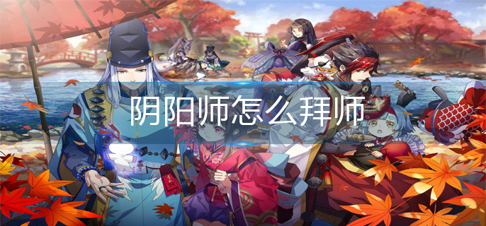 阴阳师怎么拜师