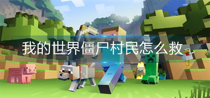我的世界僵尸村民怎么救
