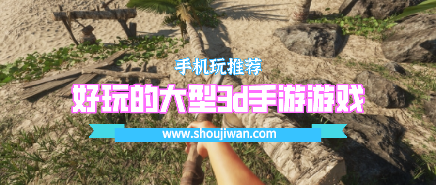 好玩的大型3d手游游戏