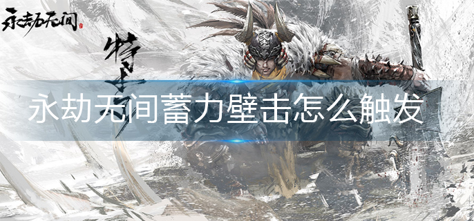 永劫无间蓄力壁击怎么触发