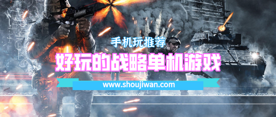 好玩的战略单机游戏